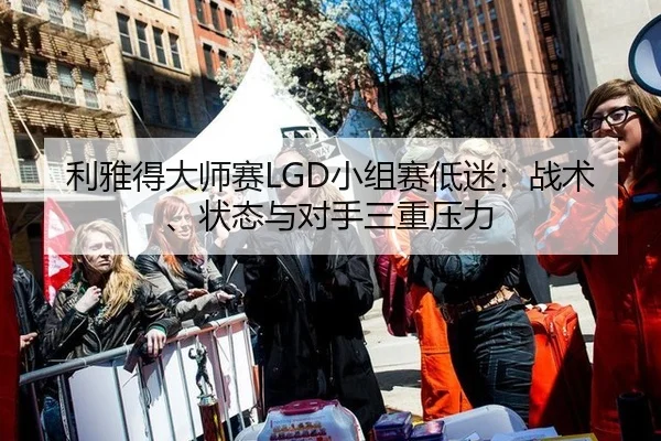 li-ya-de-da-shi-sai-xiao-zu-sai-di-mi-zhan-shu-zhuang-tai-yu-dui-shou-san-chong-ya-li-2-233.jpg