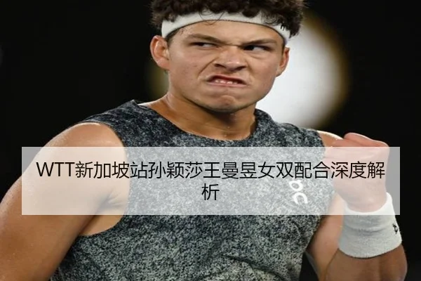 WTT新加坡站孙颖莎王曼昱女双配合深度解析