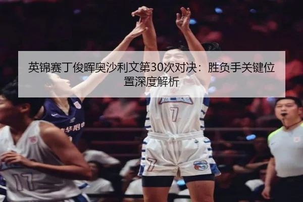 ying-jin-sai-ding-jun-hui-ao-sha-li-wen-di-ci-dui-jue-sheng-fu-shou-guan-jian-wei-zhi-shen-du-jie-xi-2-457.jpg