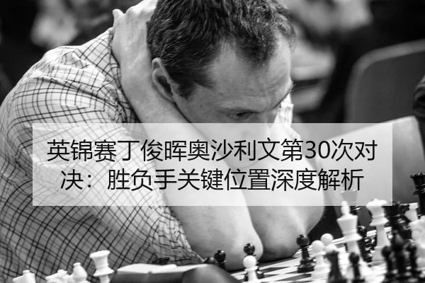 ying-jin-sai-ding-jun-hui-ao-sha-li-wen-di-ci-dui-jue-sheng-fu-shou-guan-jian-wei-zhi-shen-du-jie-xi-3-821.jpg