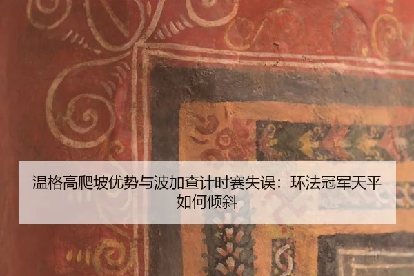 wen-ge-gao-pa-po-you-shi-yu-bo-jia-cha-ji-shi-sai-shi-wu-huan-fa-guan-jun-tian-ping-ru-he-qing-xie-2-163.jpg