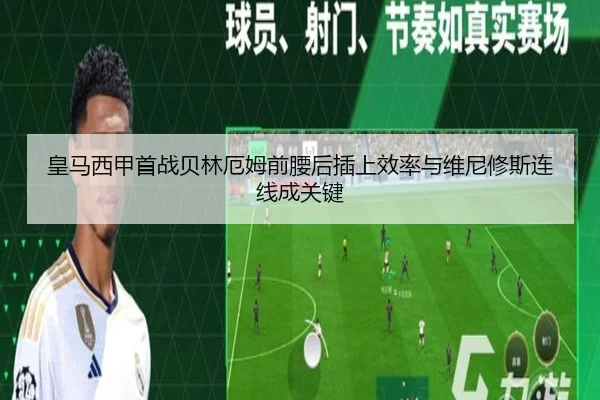 皇马西甲首战贝林厄姆前腰后插上效率与维尼修斯连线成关键