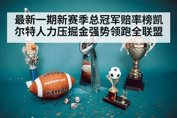 最新一期新赛季总冠军赔率榜凯尔特人力压掘金强势领跑全联盟