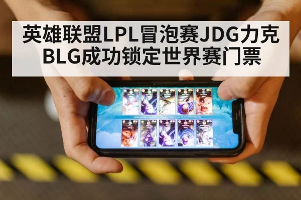 英雄联盟LPL冒泡赛JDG力克BLG成功锁定世界赛门票