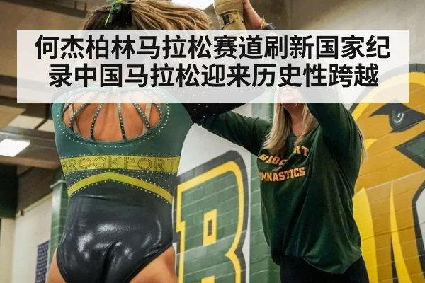 何杰柏林马拉松赛道刷新国家纪录中国马拉松迎来历史性跨越