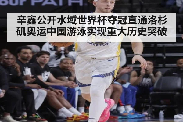 辛鑫公开水域世界杯夺冠直通洛杉矶奥运中国游泳实现重大历史突破