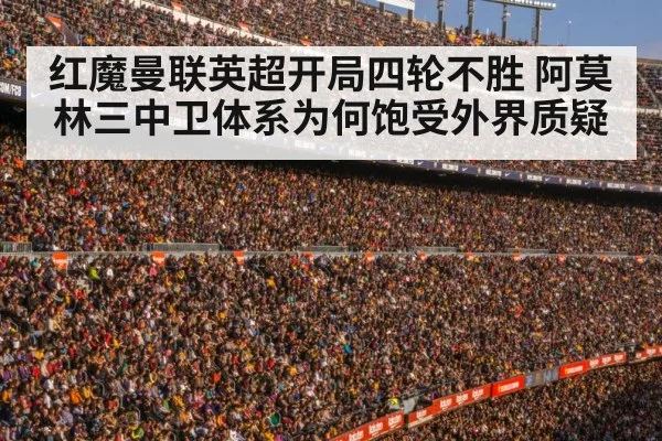 红魔曼联英超开局四轮不胜 阿莫林三中卫体系为何饱受外界质疑