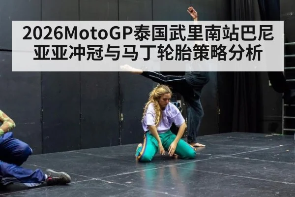 2026MotoGP泰国武里南站巴尼亚亚冲冠与马丁轮胎策略分析
