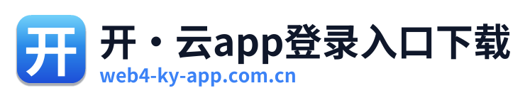 开·云app登录入口下载 Logo